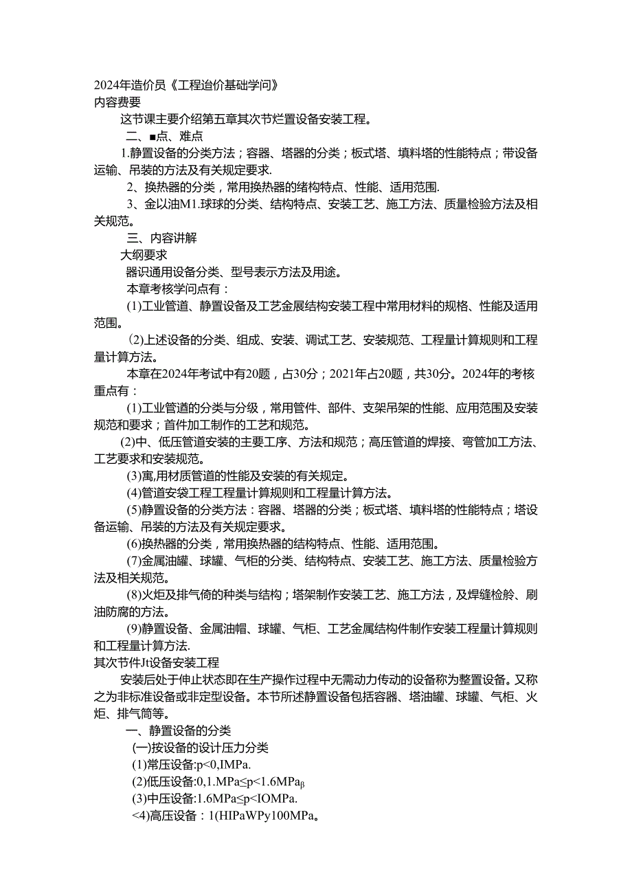 2024年造价员《工程造价基础知识》应知.docx_第1页