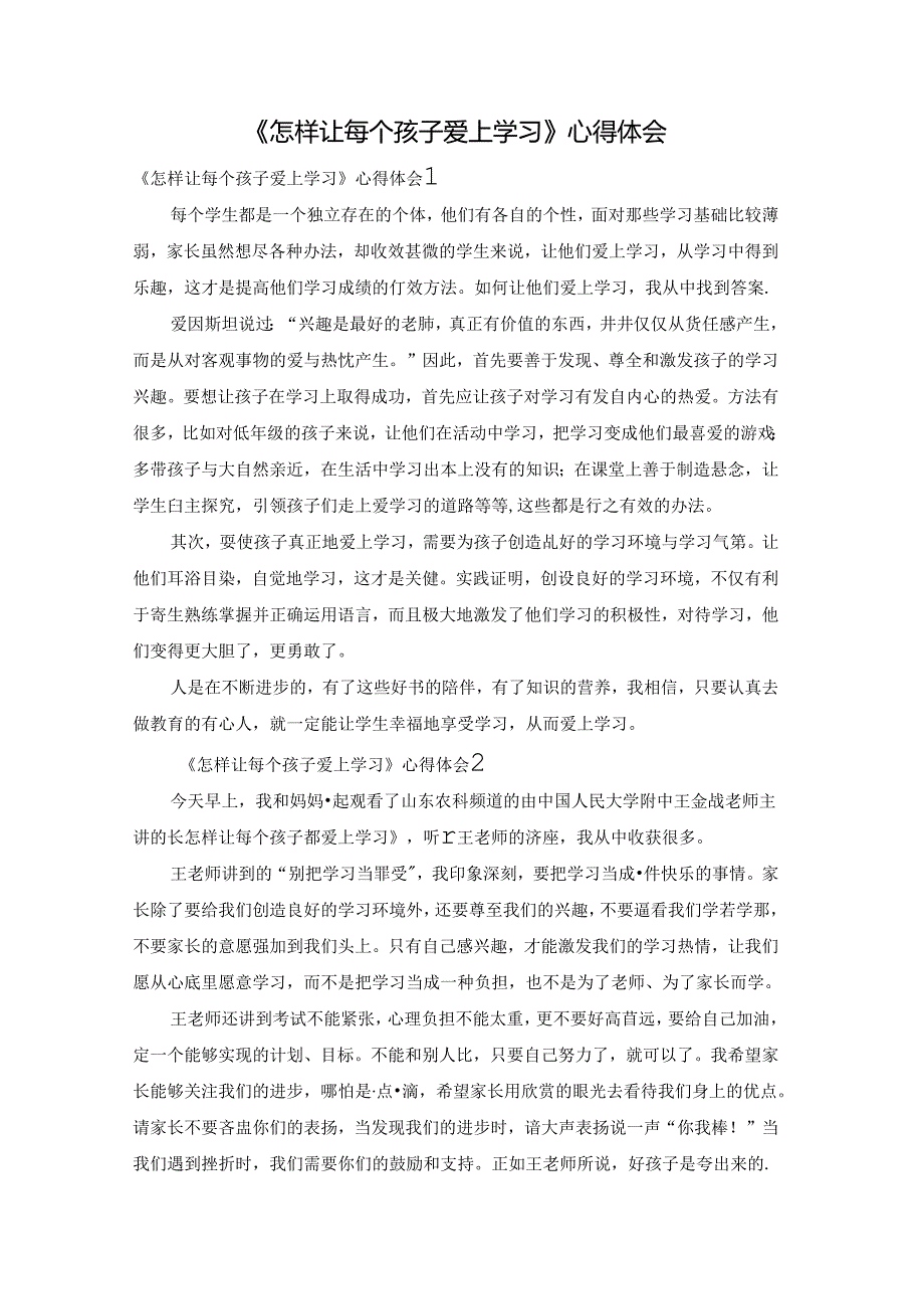 《怎样让每个孩子爱上学习》心得体会.docx_第1页