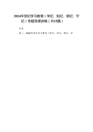 （15篇）2024年党纪学习教育（学纪、知纪、明纪、守纪）专题党课讲稿合集.docx