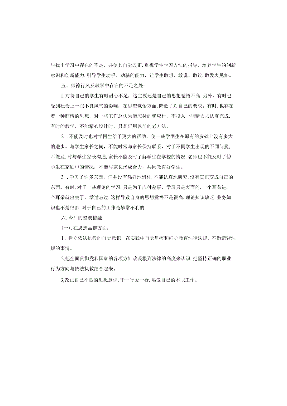 教师师德师风自我剖析材料.docx_第3页