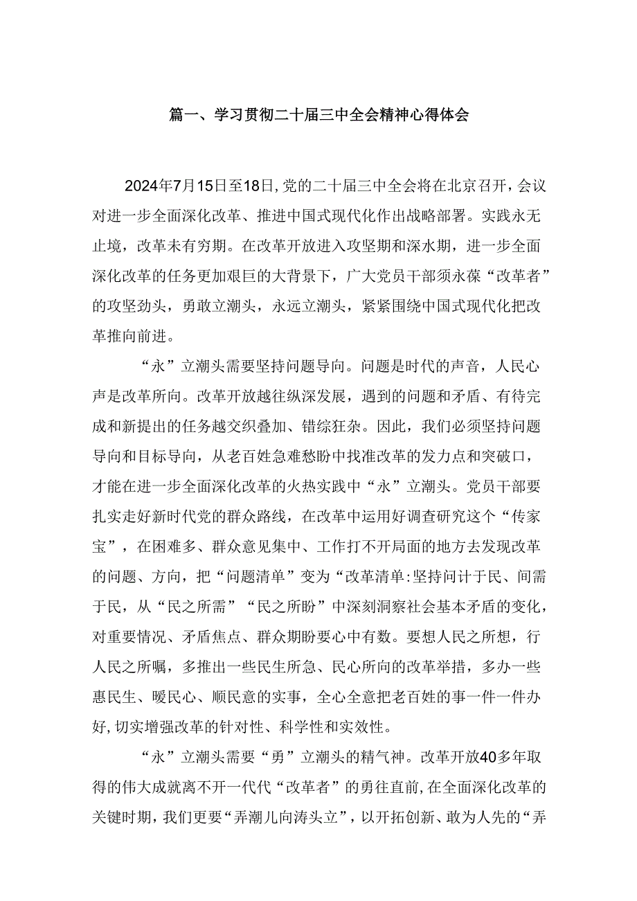 学习贯彻二十届三中全会精神心得体会研讨发言10篇.docx_第2页