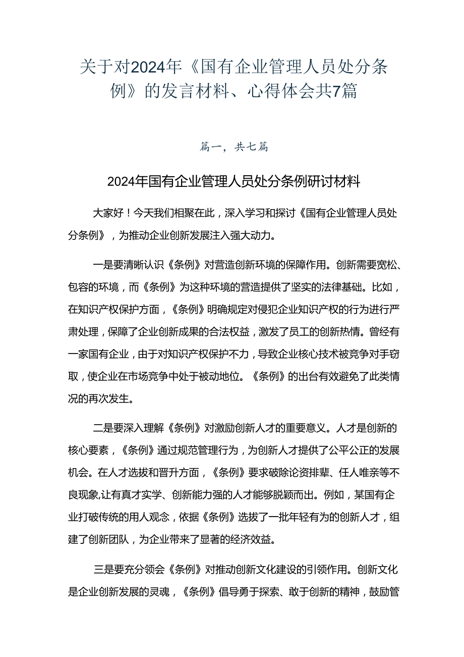 关于对2024年《国有企业管理人员处分条例》的发言材料、心得体会共7篇.docx_第1页