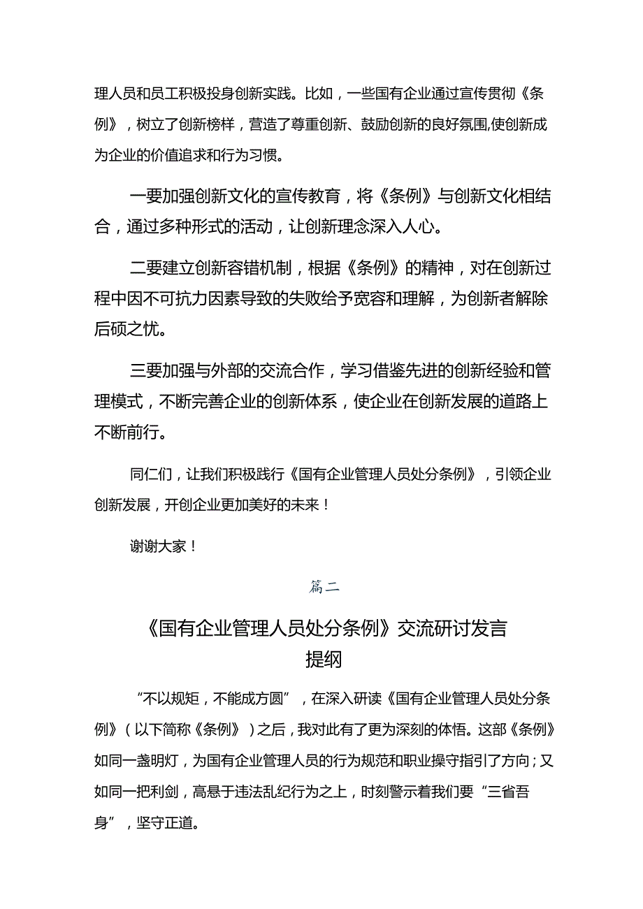 关于对2024年《国有企业管理人员处分条例》的发言材料、心得体会共7篇.docx_第2页