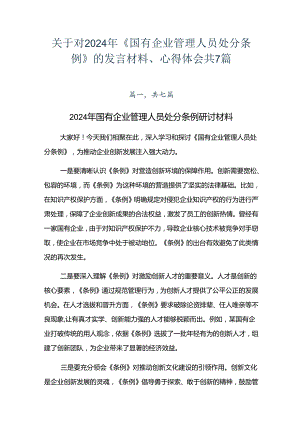 关于对2024年《国有企业管理人员处分条例》的发言材料、心得体会共7篇.docx