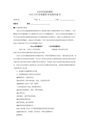 PICC穿刺置管术知情同意书.docx