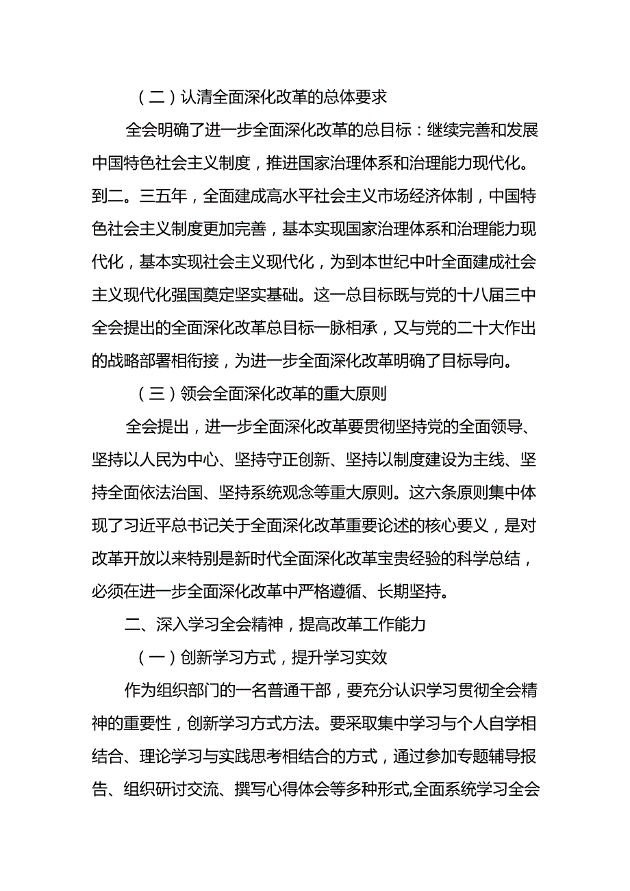 各级党员干部学习贯彻二十届三中全会精神心得体会9篇.docx_第2页