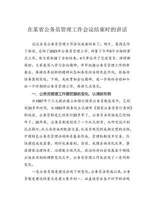 在某省公务员管理工作会议结束时的讲话.docx