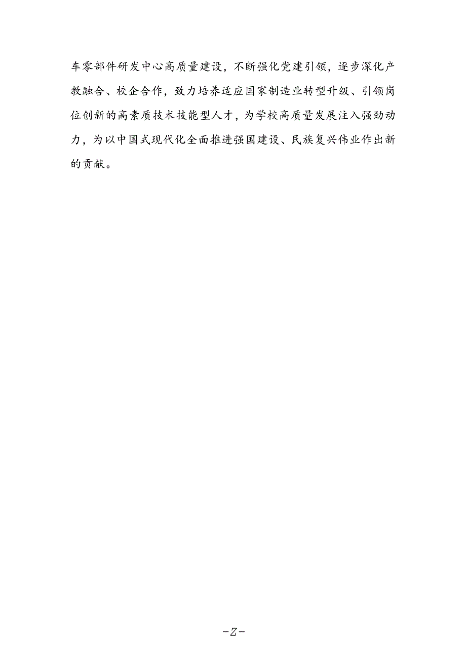 学院党支部书记 、院长学习贯彻党的二十届三中全会精神心得体会.docx_第2页