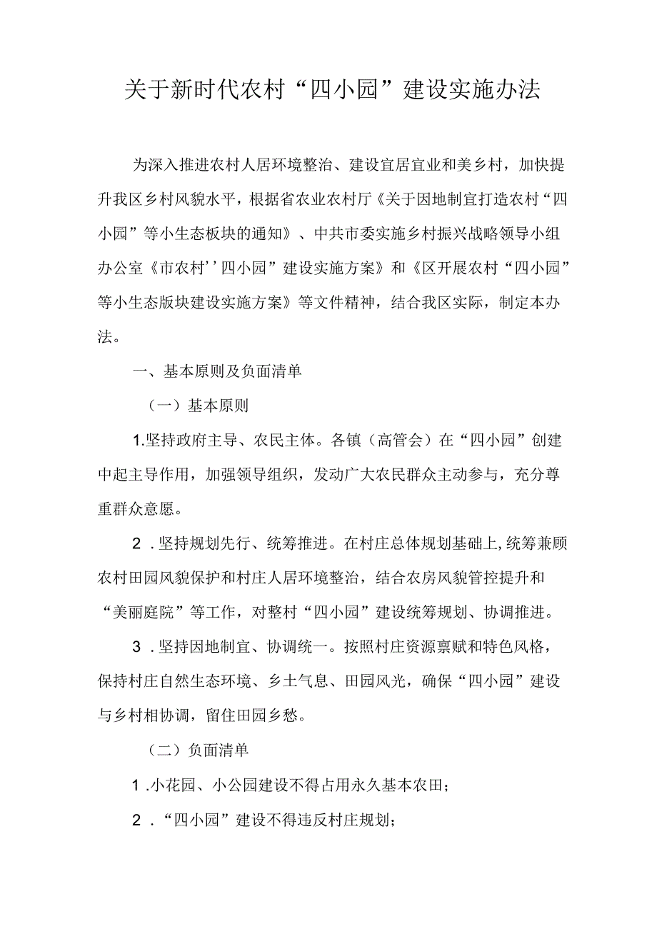 关于新时代农村“四小园”建设实施办法.docx_第1页