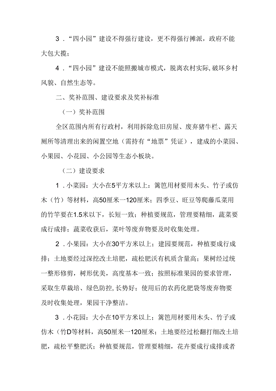 关于新时代农村“四小园”建设实施办法.docx_第2页