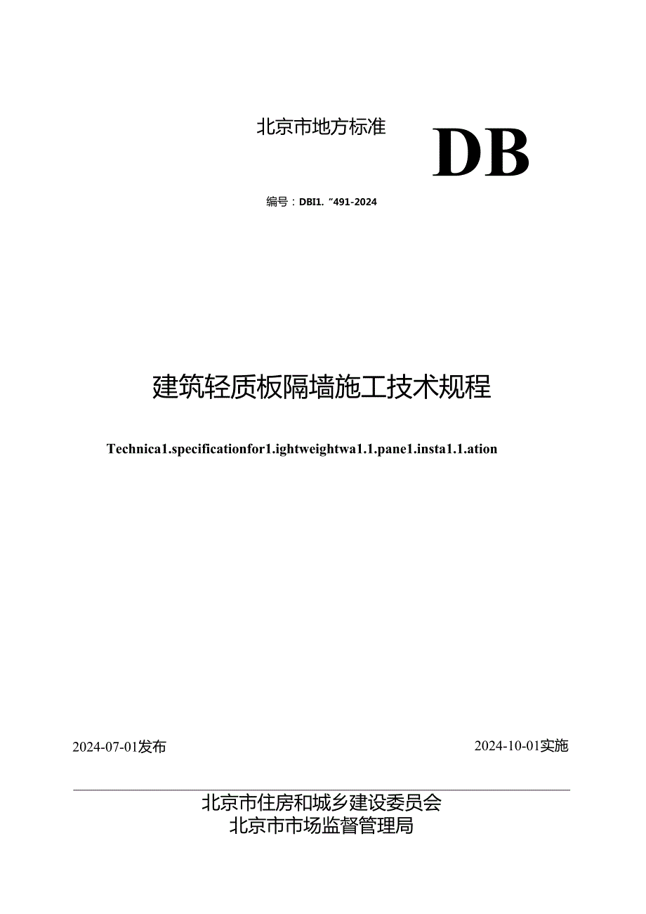 建筑轻质板隔墙施工技术规程.docx_第1页