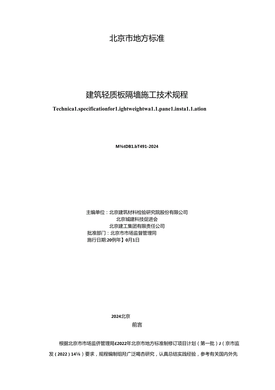 建筑轻质板隔墙施工技术规程.docx_第2页