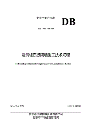 建筑轻质板隔墙施工技术规程.docx