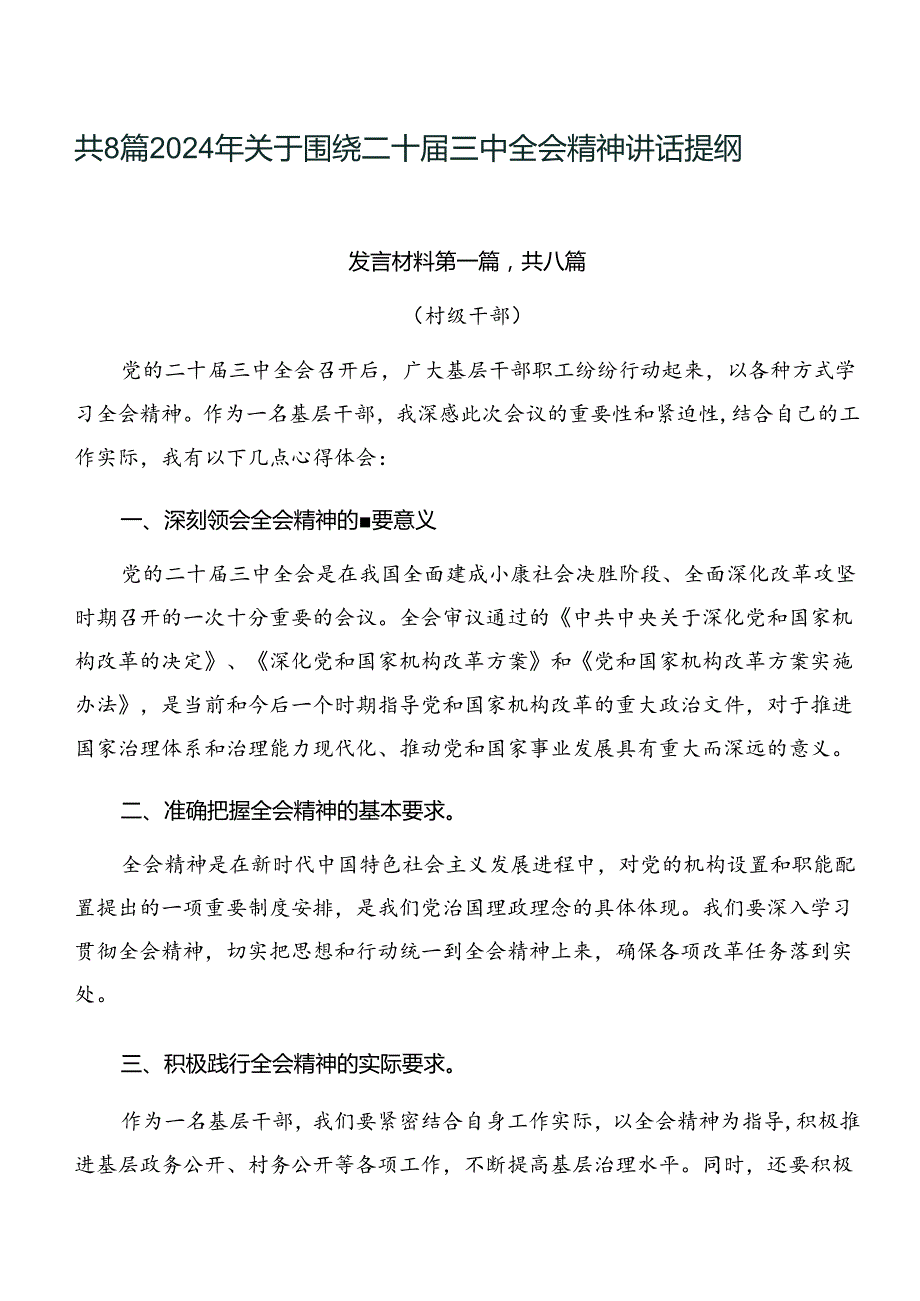 共8篇2024年关于围绕二十届三中全会精神讲话提纲.docx_第1页