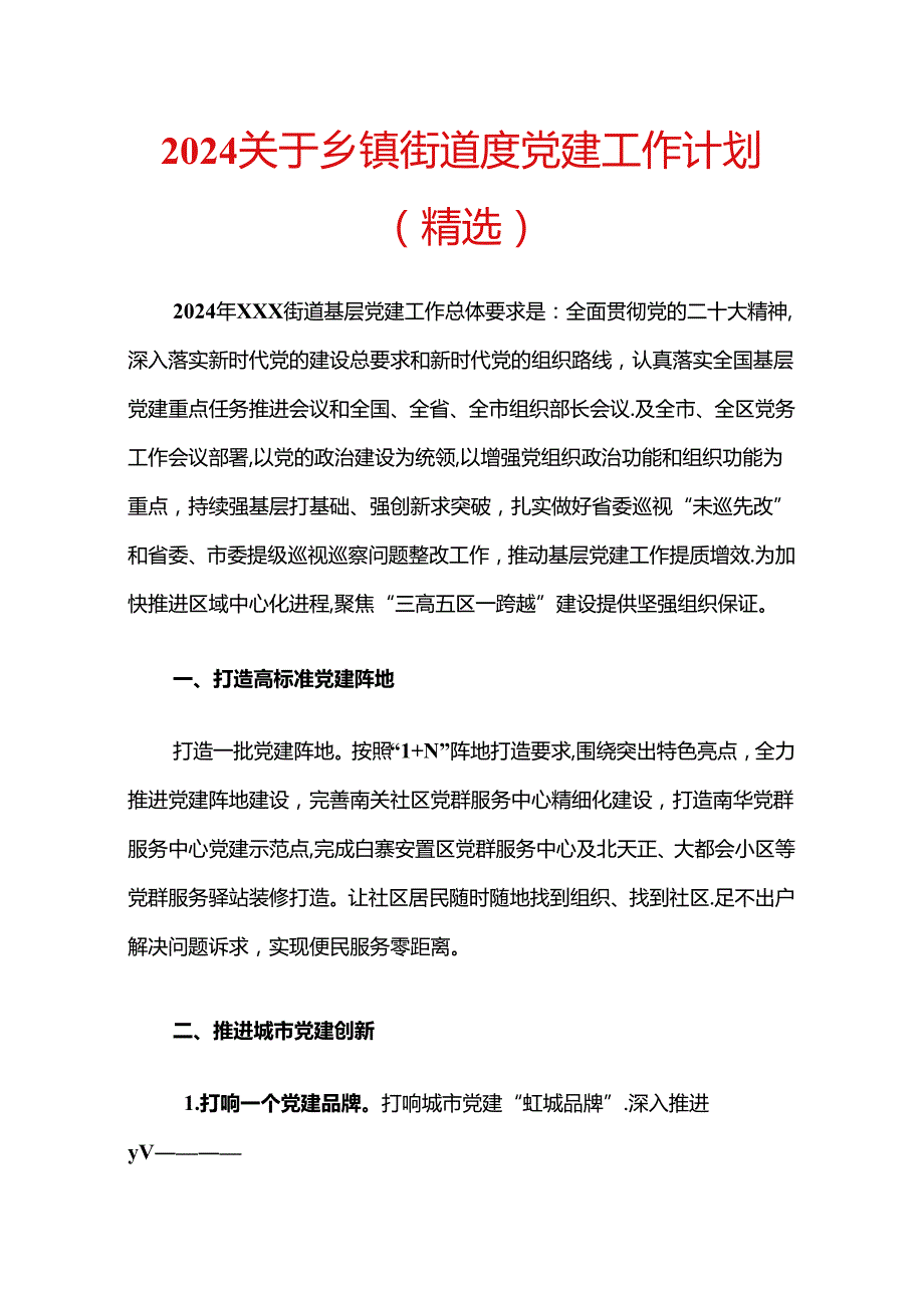 2024关于乡镇街道度党建工作计划（精选）.docx_第1页