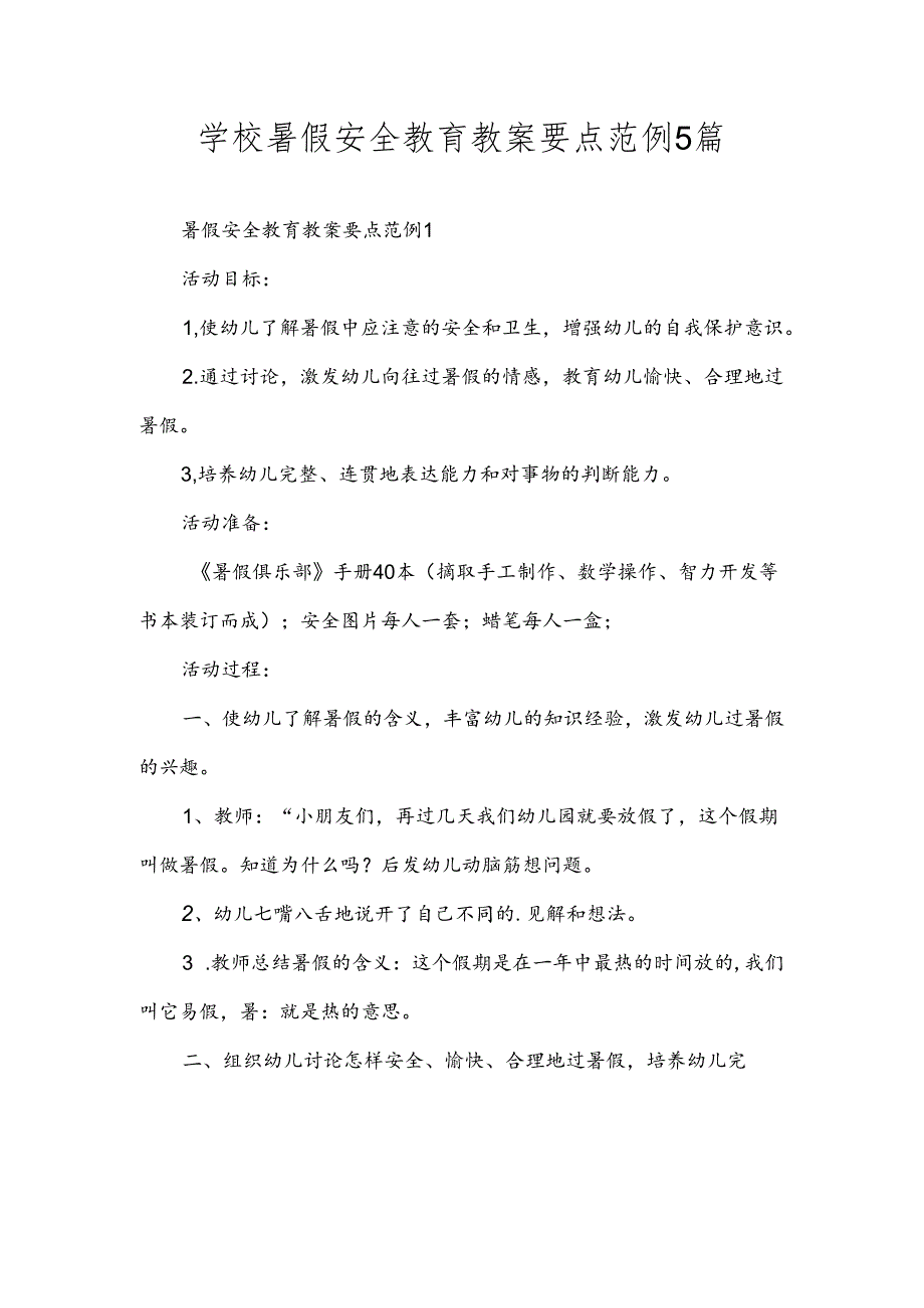 学校暑假安全教育教案要点范例5篇.docx_第1页