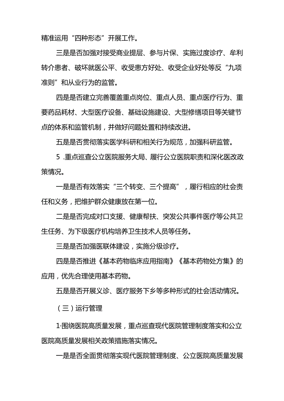 大型医院2024-2026年巡查实施方案.docx_第2页