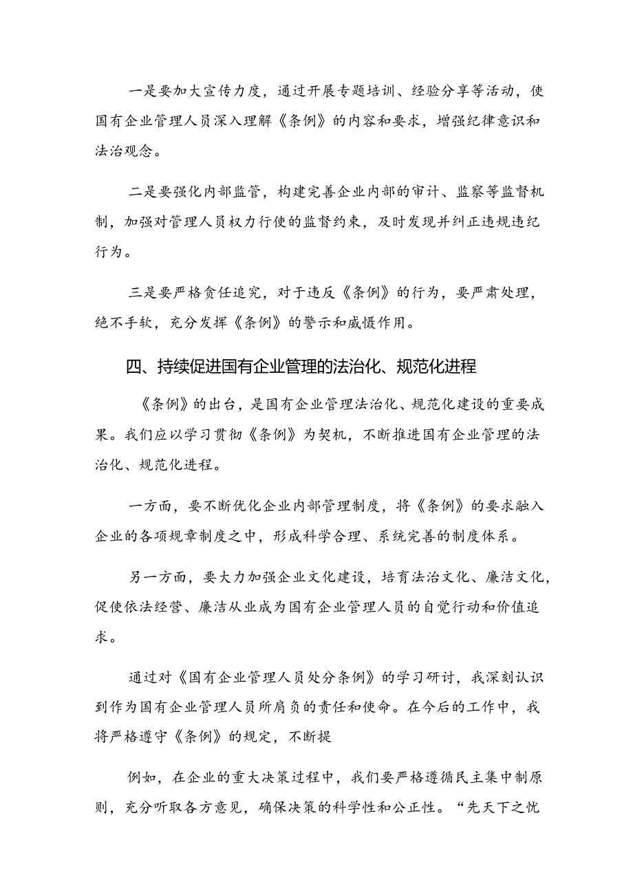 （8篇）2024年度《国有企业管理人员处分条例》研讨交流发言材.docx_第1页