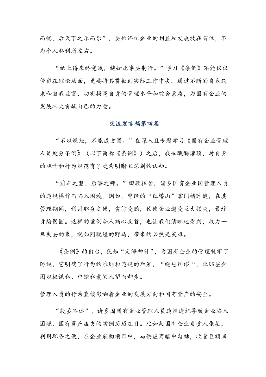 （8篇）2024年度《国有企业管理人员处分条例》研讨交流发言材.docx_第2页