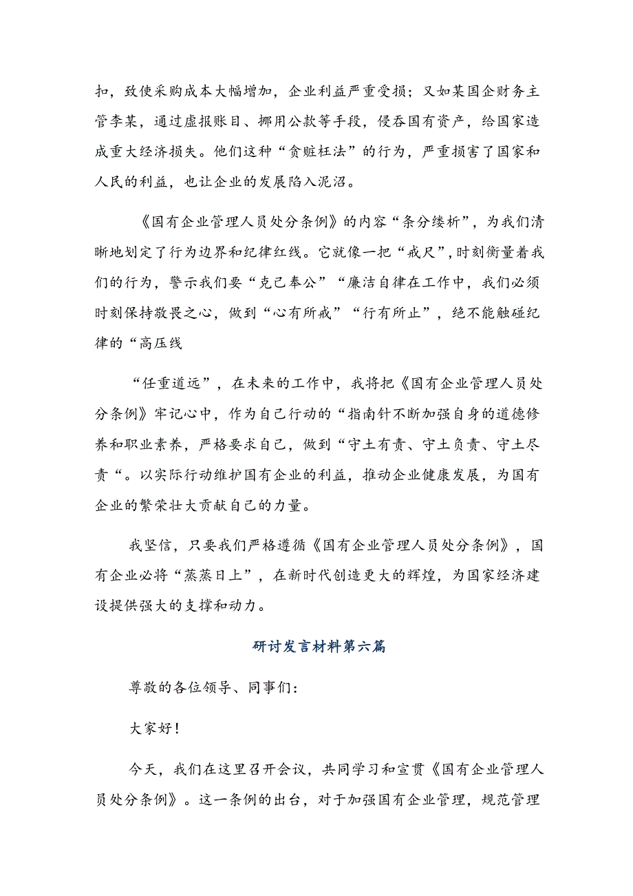 （8篇）2024年度《国有企业管理人员处分条例》研讨交流发言材.docx_第3页