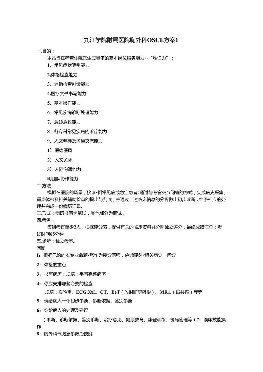 OSCE方案-1-1(肺癌-胸腔穿刺).docx_第1页