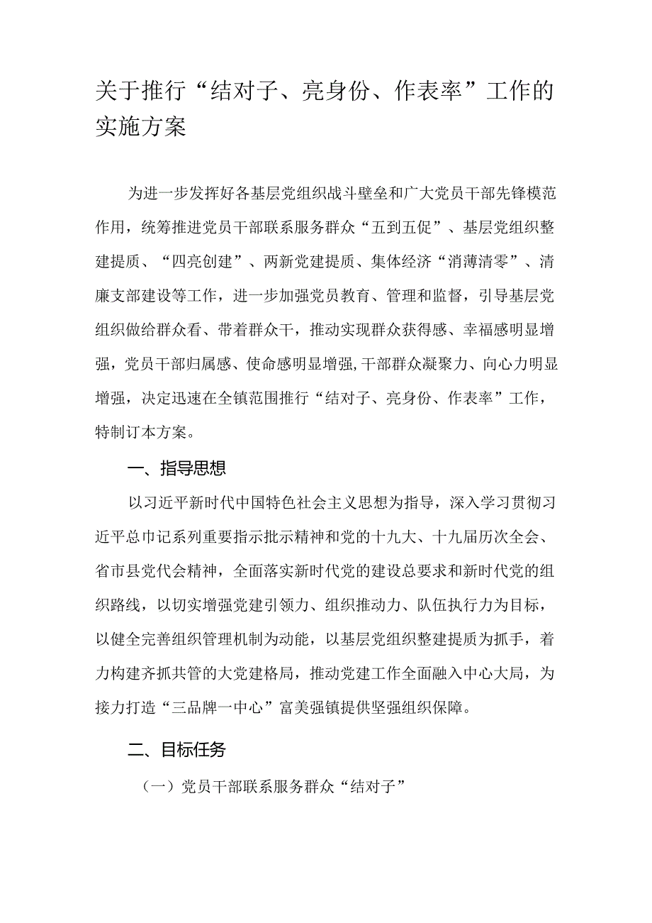 关于推行“结对子、亮身份、作表率”工作的实施方案.docx_第1页