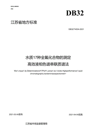 4004-2021水质+17种全氟化合物的测定+高效液相色谱串联质谱法.docx