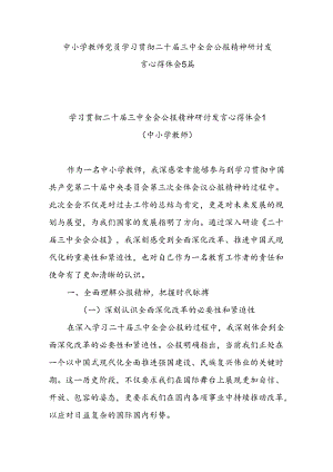 中小学教师党员学习贯彻二十届三中全会精神心得体会感想5篇.docx