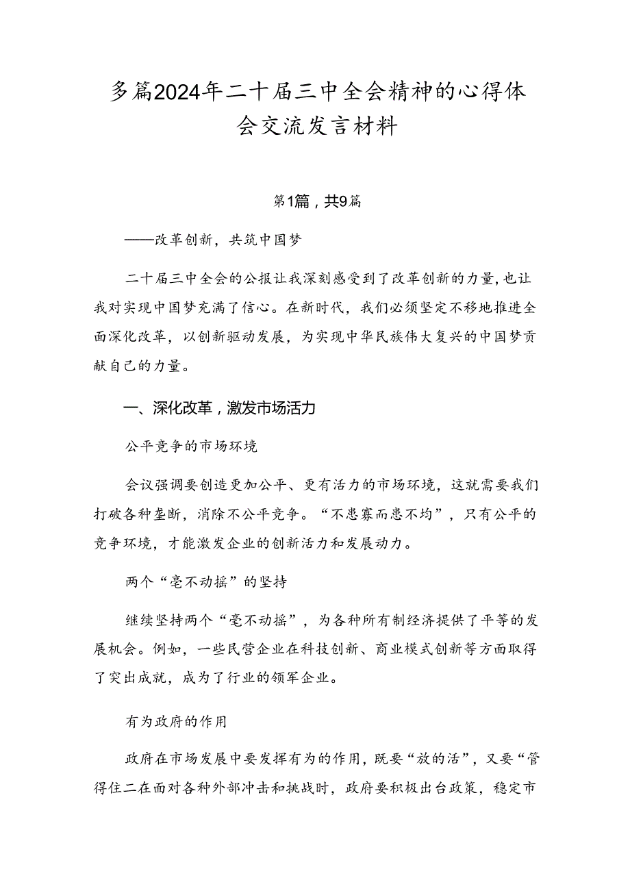 多篇2024年二十届三中全会精神的心得体会交流发言材料.docx_第1页