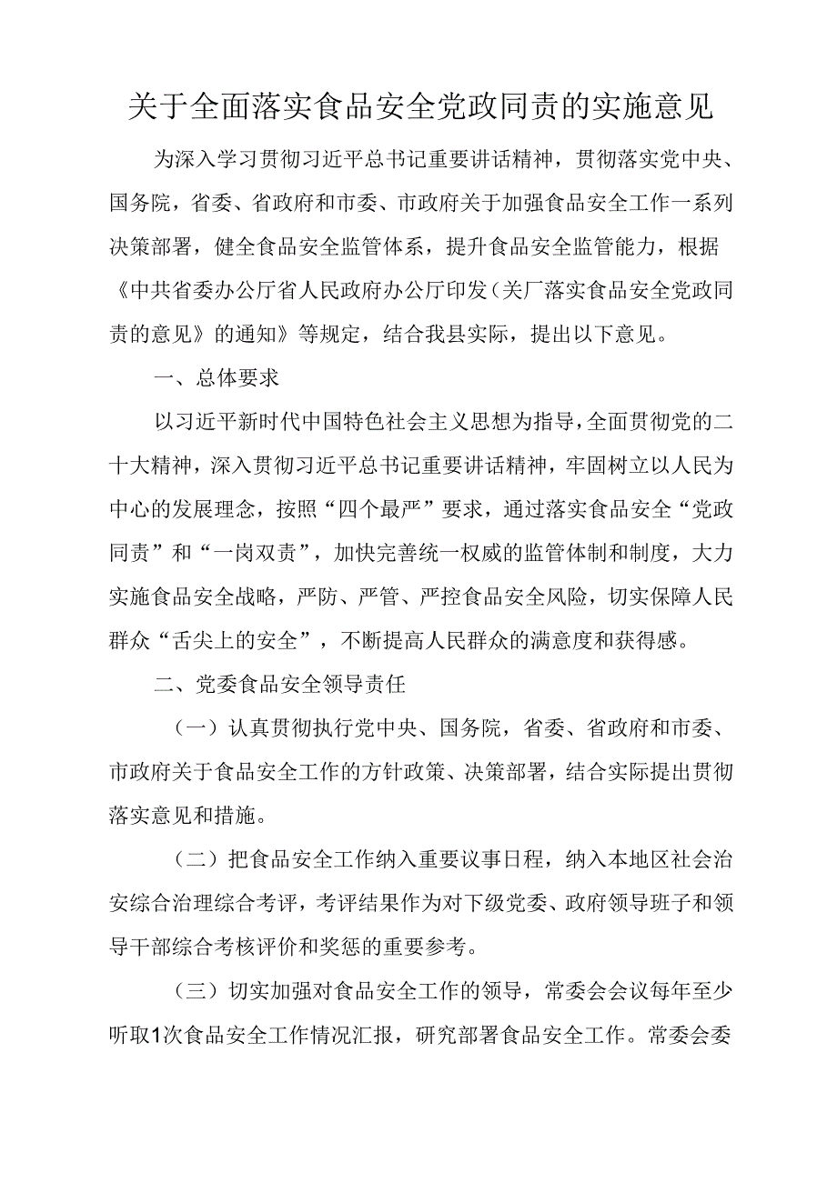 关于全面落实食品安全党政同责的实施意见.docx_第1页