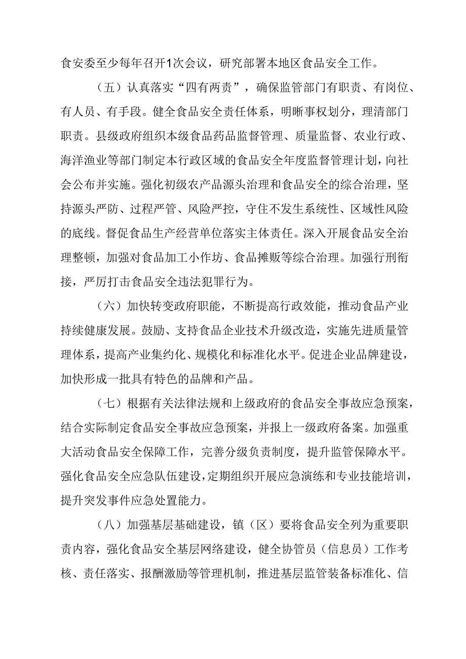 关于全面落实食品安全党政同责的实施意见.docx_第3页