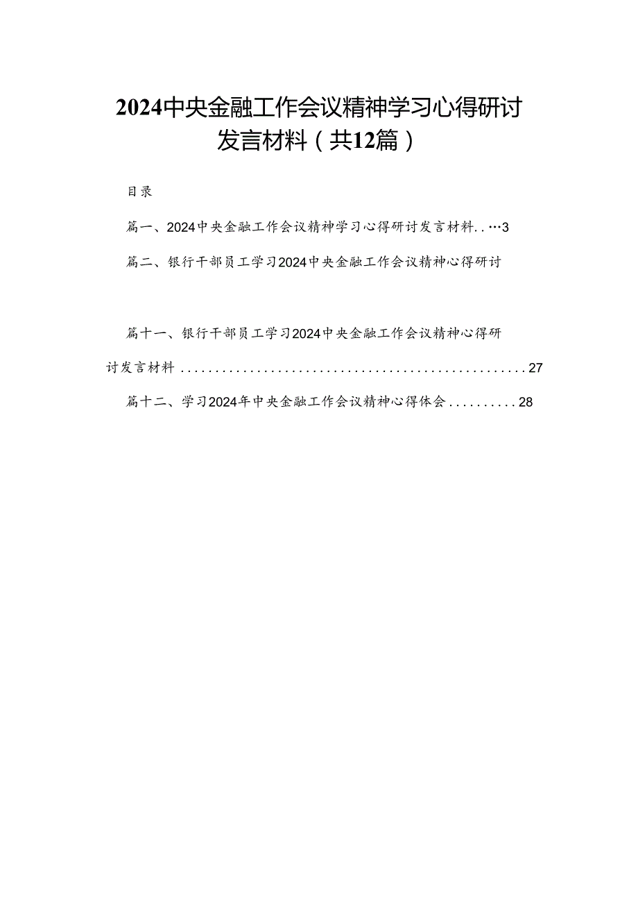 中央金融工作会议精神学习心得研讨发言材料12篇（精编版）.docx_第1页