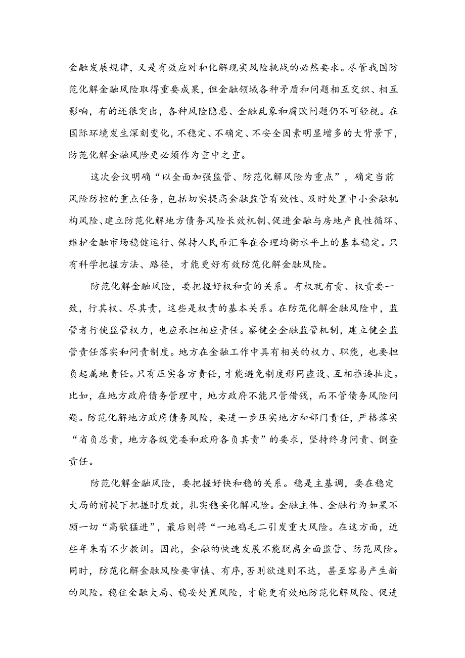 中央金融工作会议精神学习心得研讨发言材料12篇（精编版）.docx_第2页