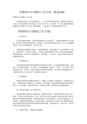 师德师风专项整治工作方案.docx