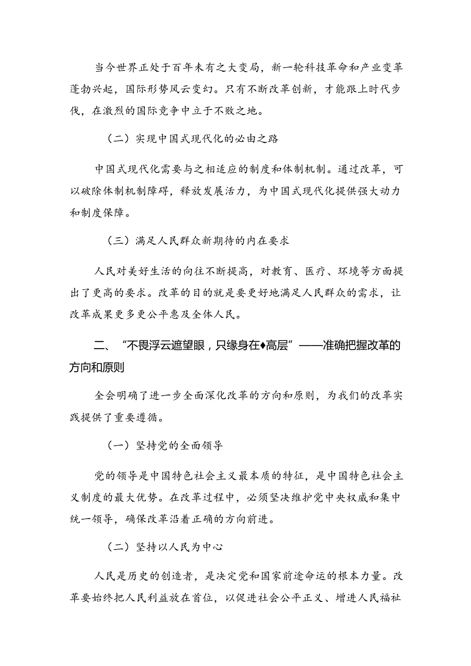 7篇汇编2024年中共中央关于进一步全面深化改革、推进中国式现代化的决定交流发言材料及心得体会.docx_第1页