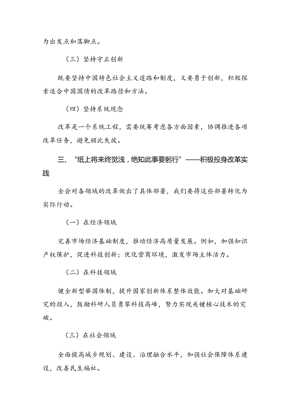 7篇汇编2024年中共中央关于进一步全面深化改革、推进中国式现代化的决定交流发言材料及心得体会.docx_第2页