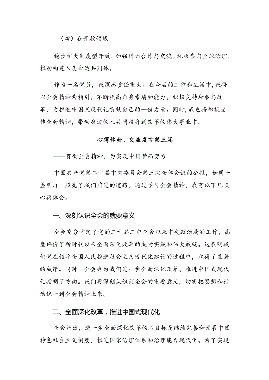 7篇汇编2024年中共中央关于进一步全面深化改革、推进中国式现代化的决定交流发言材料及心得体会.docx_第3页