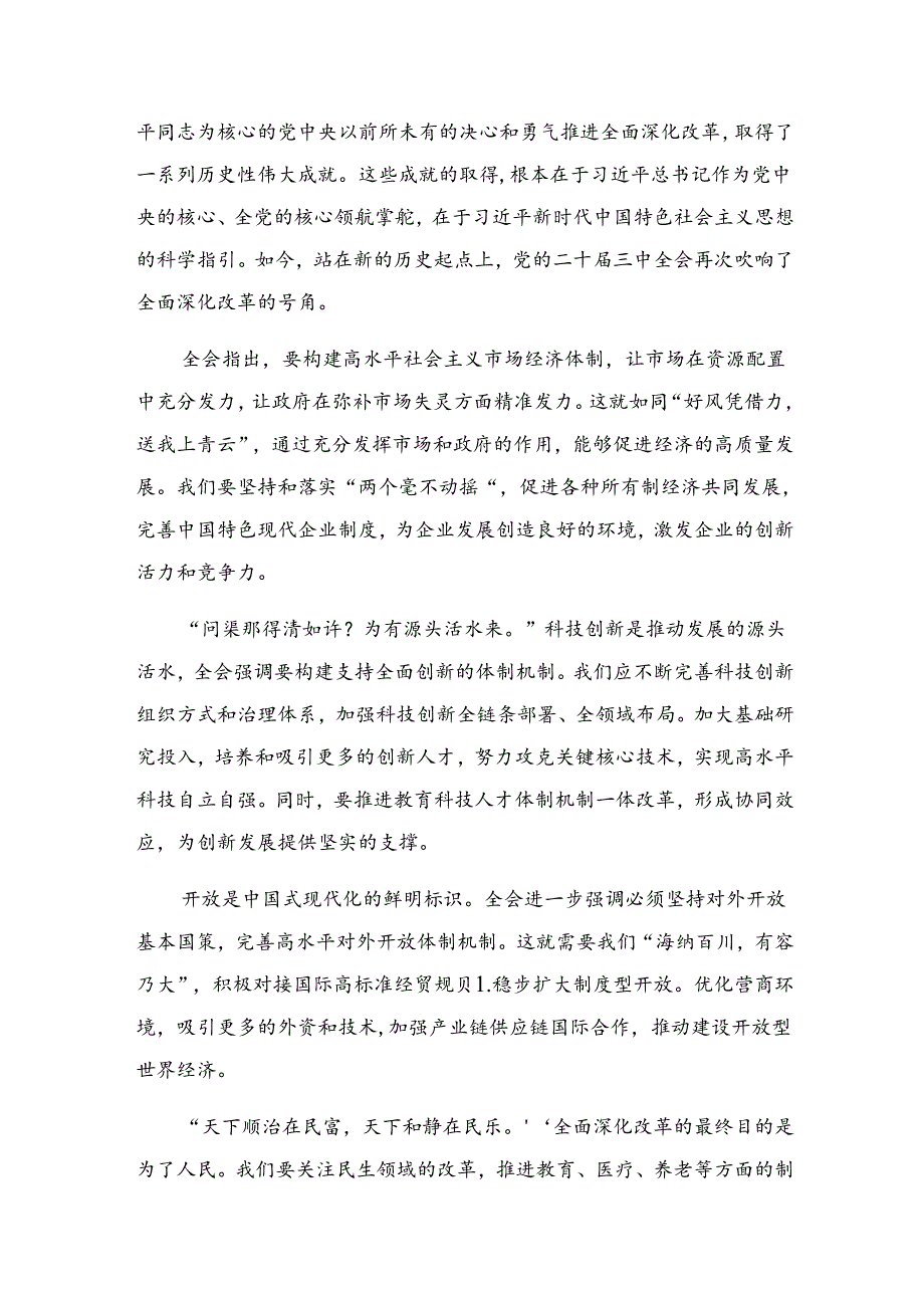 2024年党的二十届三中全会精神的研讨发言材料共八篇.docx_第3页