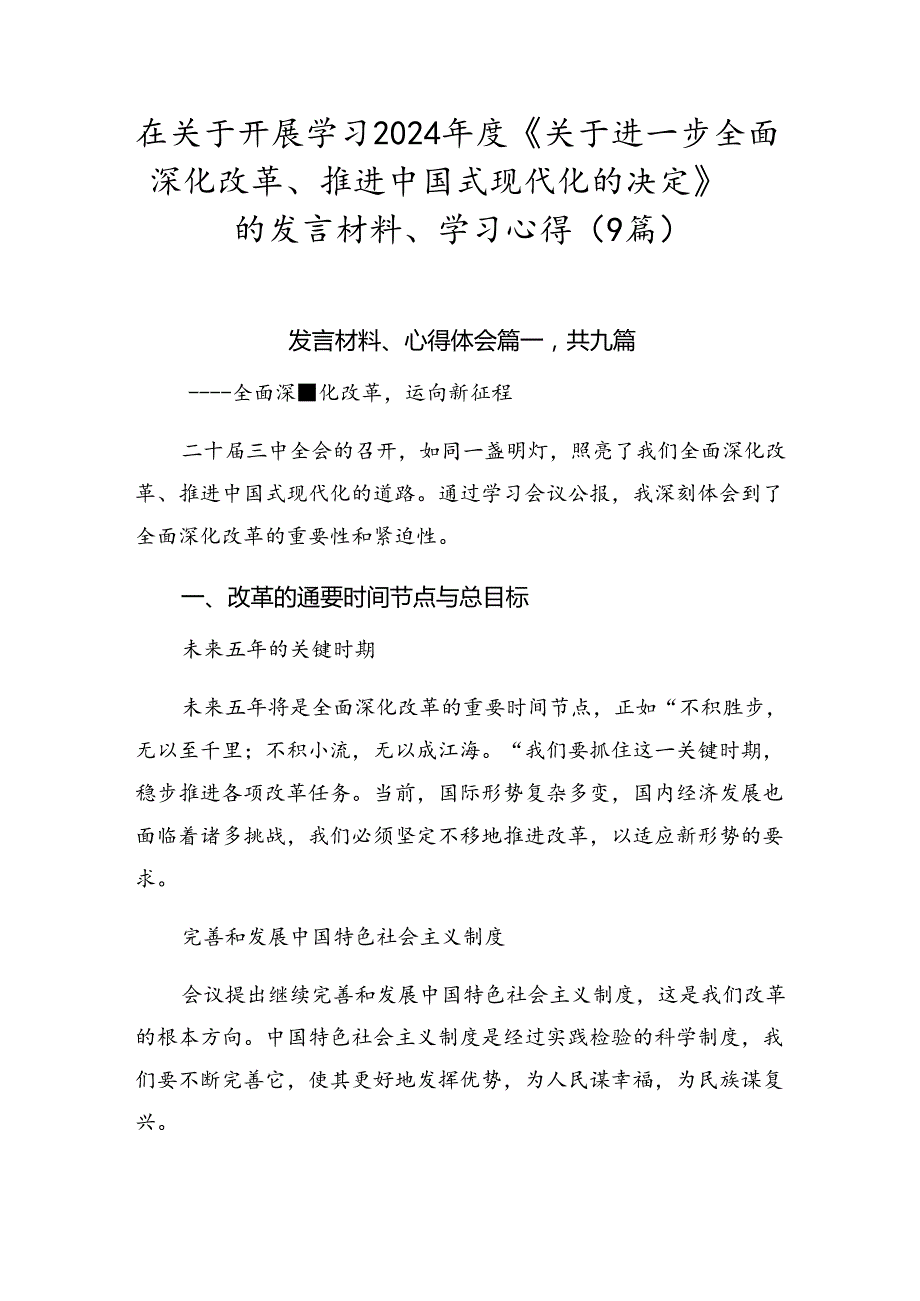 在关于开展学习2024年度《关于进一步全面深化改革、推进中国式现代化的决定》的发言材料、学习心得（9篇）.docx_第1页