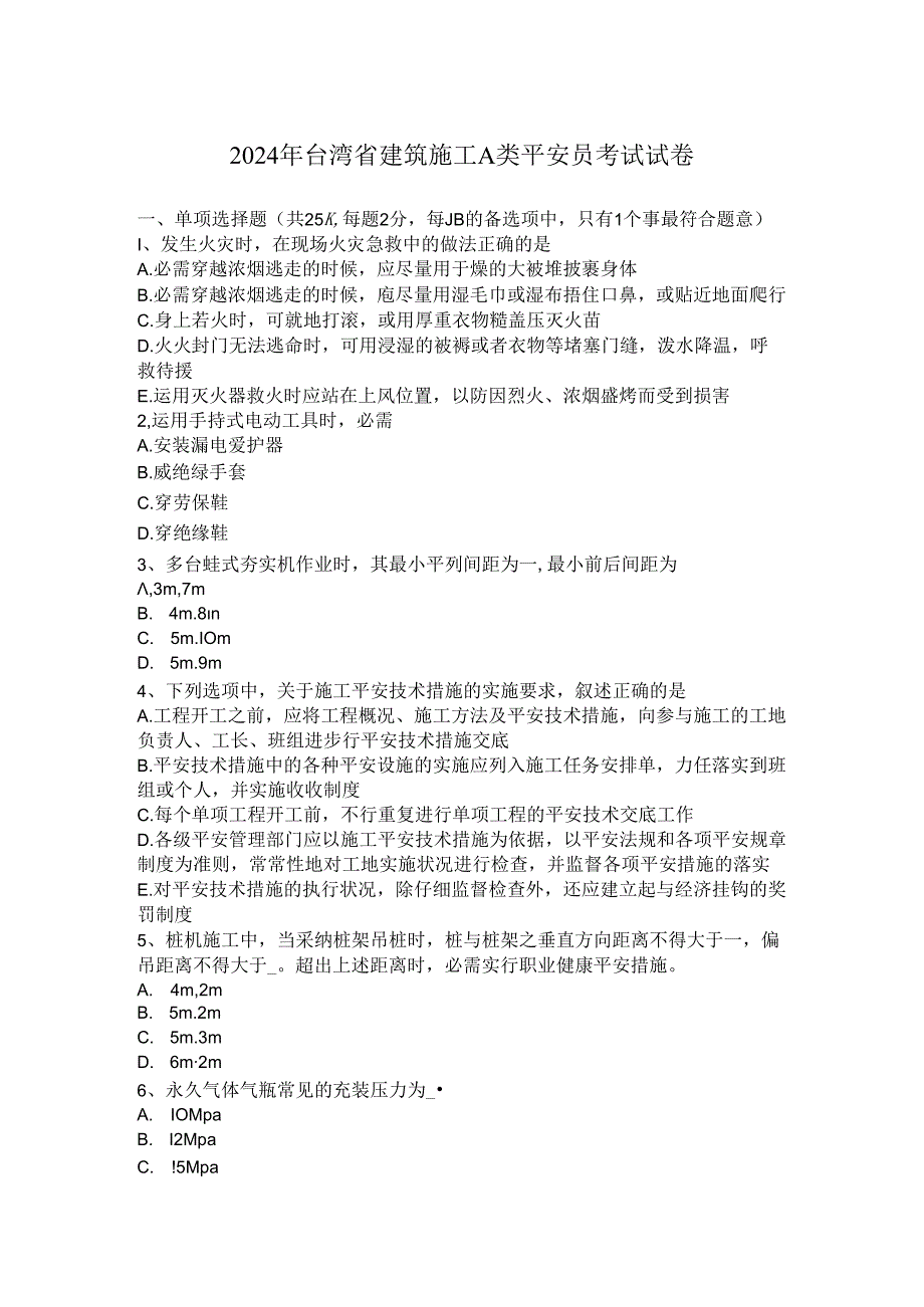 2024年台湾省建筑施工A类安全员考试试卷.docx_第1页