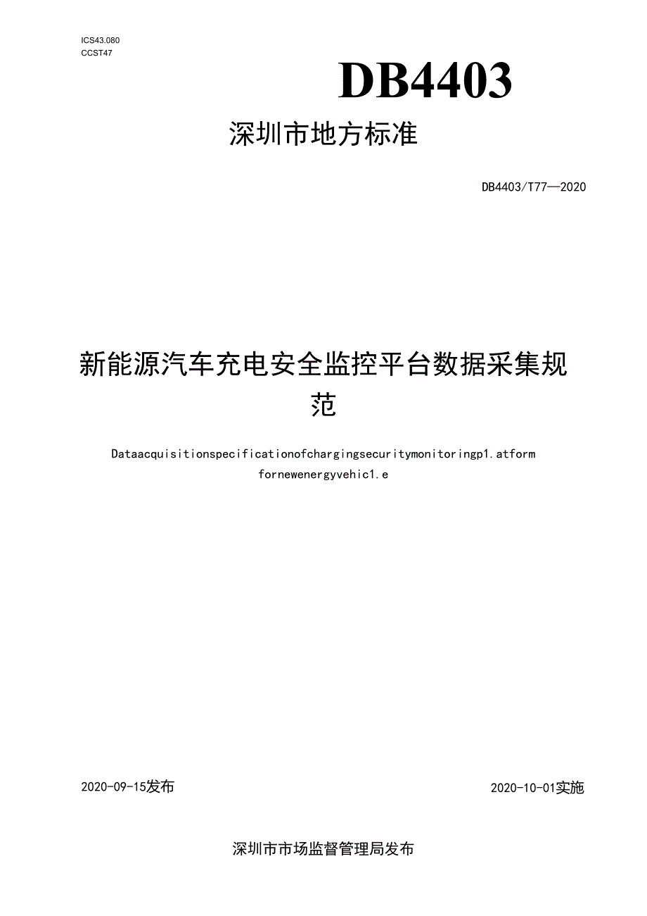 新能源汽车充电安全监控平台数据采集规范.docx_第1页