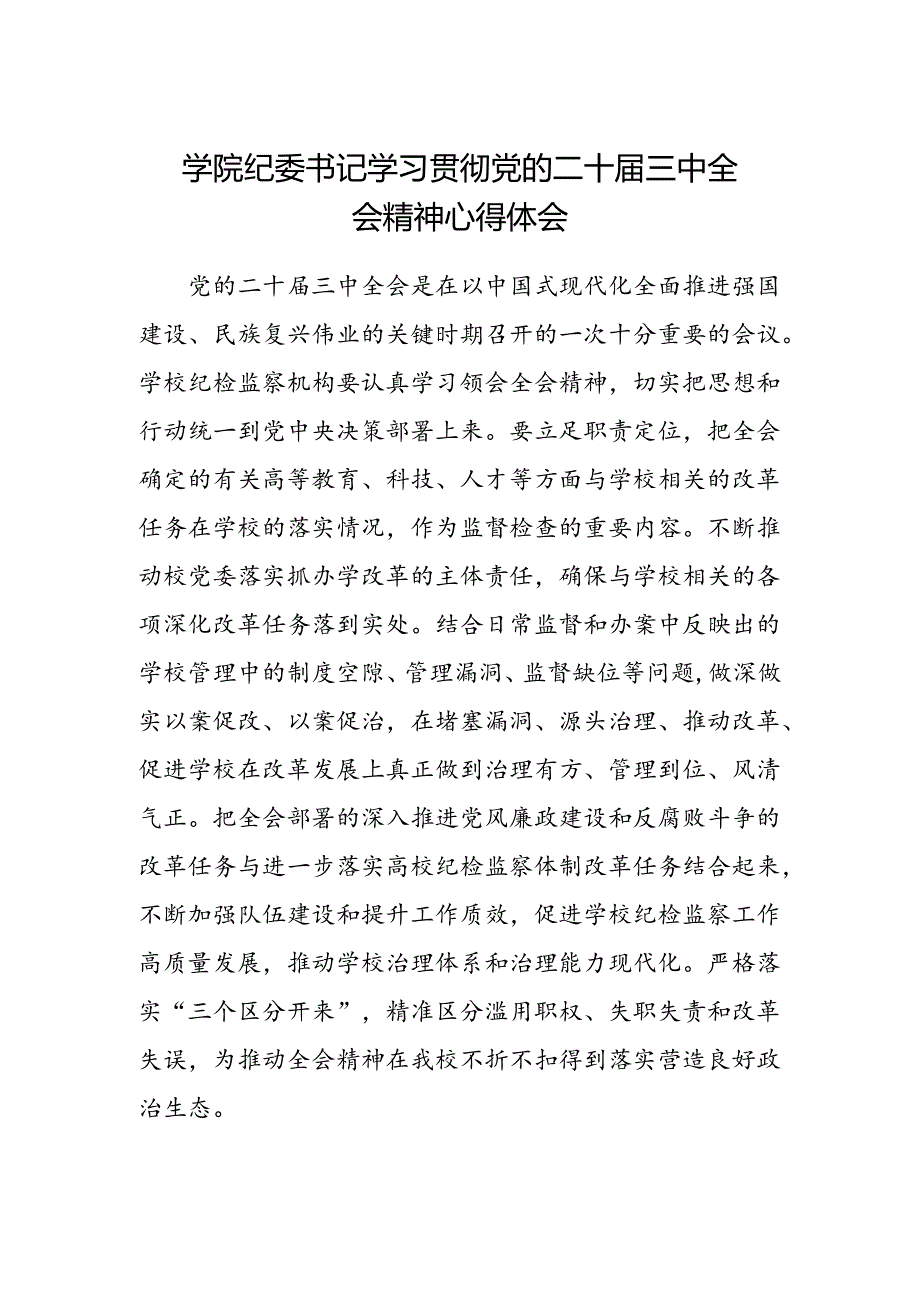 学院纪委书记学习贯彻党的二十届三中全会精神心得体会.docx_第1页