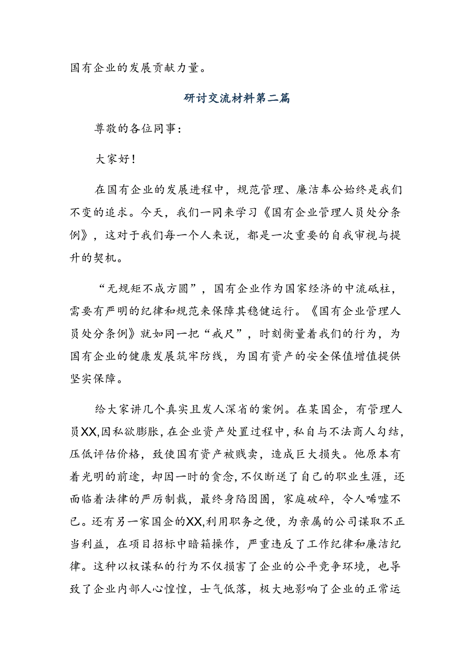 （七篇）2024年国有企业管理人员处分条例发言材料、学习心得.docx_第2页