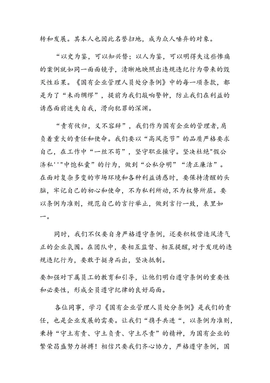 （七篇）2024年国有企业管理人员处分条例发言材料、学习心得.docx_第3页