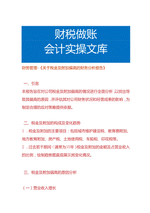 财务管理-税金及附加偏高的财务分析报告.docx