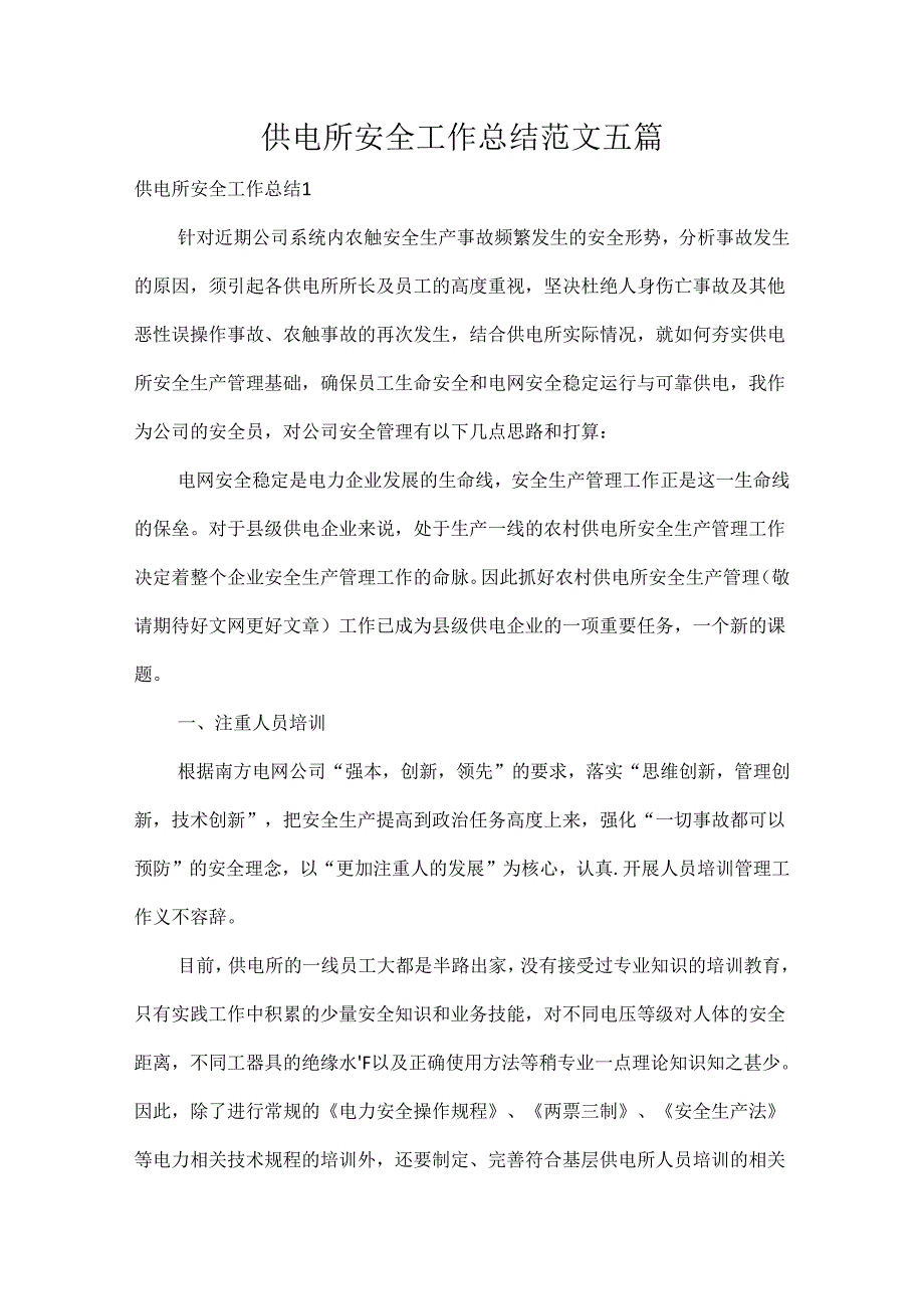 供电所安全工作总结范文五篇.docx_第1页