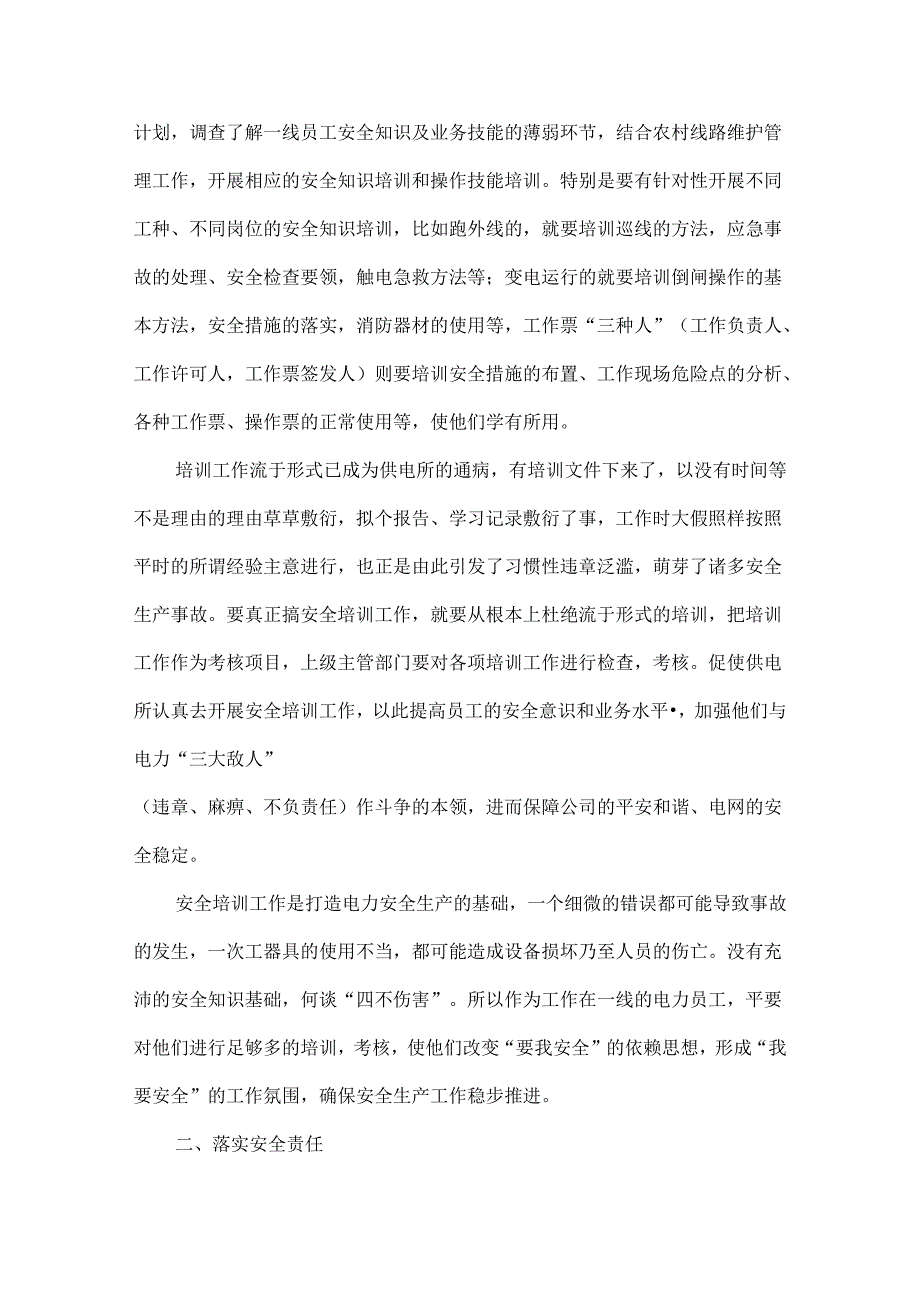 供电所安全工作总结范文五篇.docx_第2页