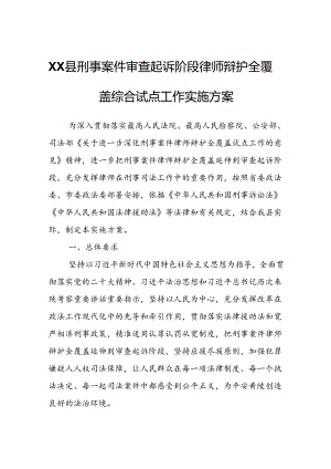 XX县刑事案件审查起诉阶段律师辩护全覆盖综合试点工作实施方案.docx