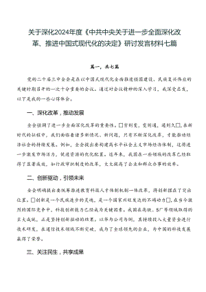 关于深化2024年度《中共中央关于进一步全面深化改革、推进中国式现代化的决定》研讨发言材料七篇.docx