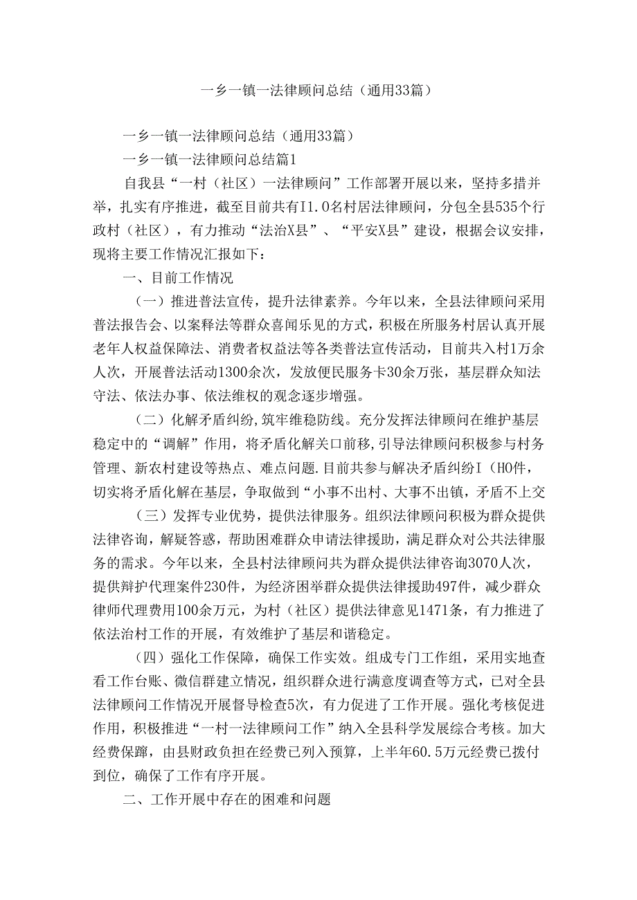 一乡一镇一法律顾问总结（通用33篇）.docx_第1页